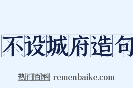 不设城府造句是什么意思的图片